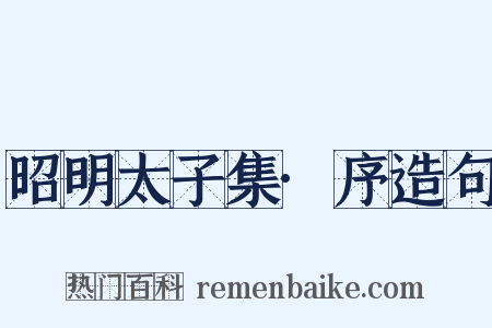 昭明太子集·序造句是什么意思的图片